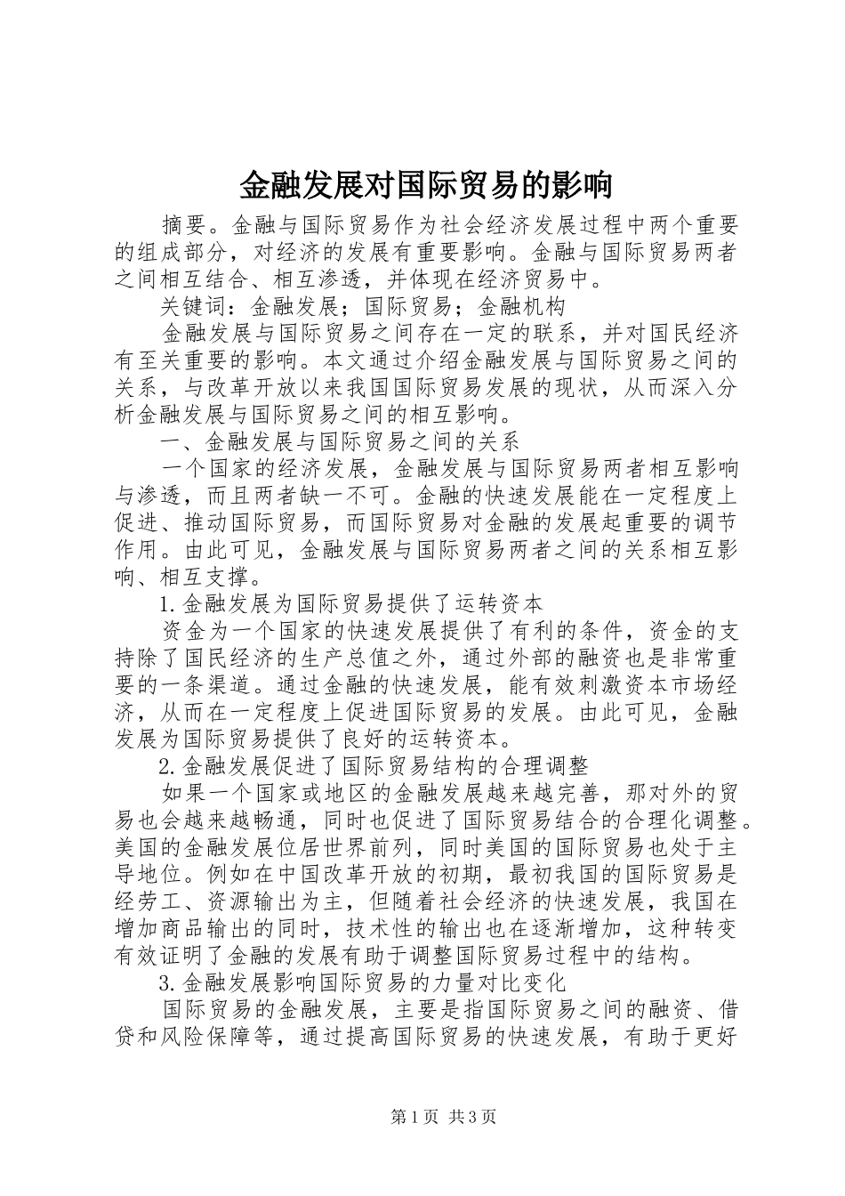 2024年金融发展对国际贸易的影响_第1页