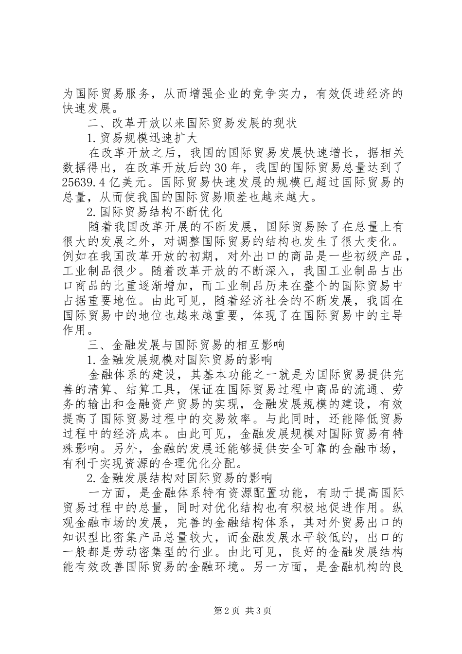 2024年金融发展对国际贸易的影响_第2页