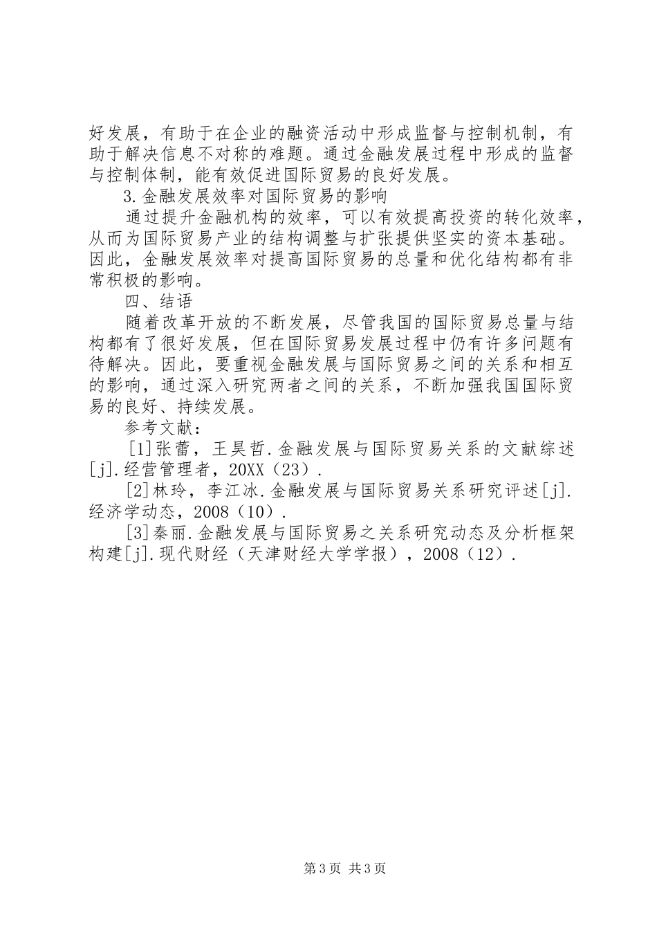 2024年金融发展对国际贸易的影响_第3页