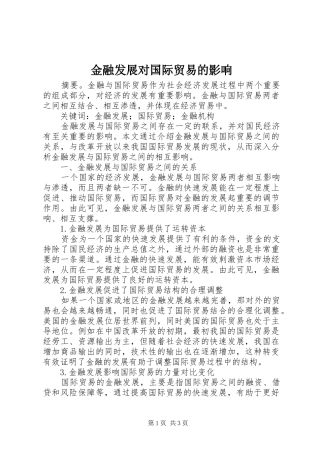 2024年金融发展对国际贸易的影响