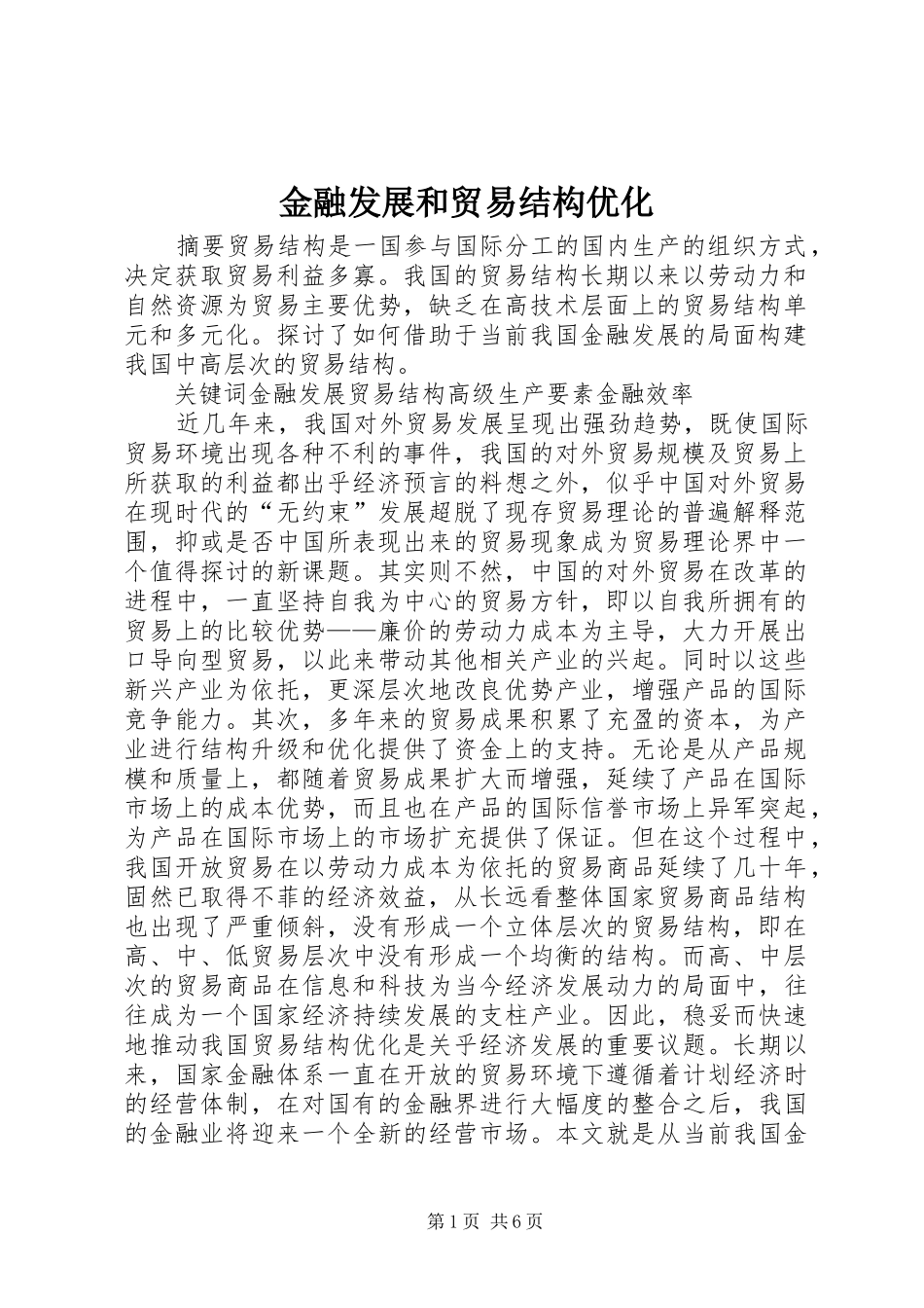 2024年金融发展和贸易结构优化_第1页