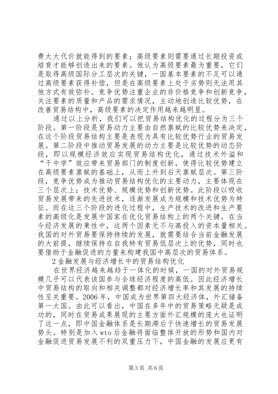 2024年金融发展和贸易结构优化_第3页