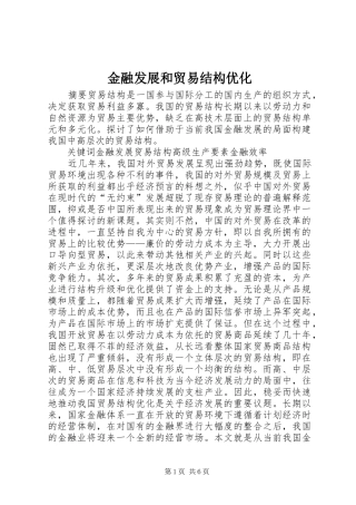 2024年金融发展和贸易结构优化