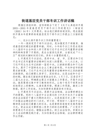 2024年街道基层党员干部冬训工作致辞稿