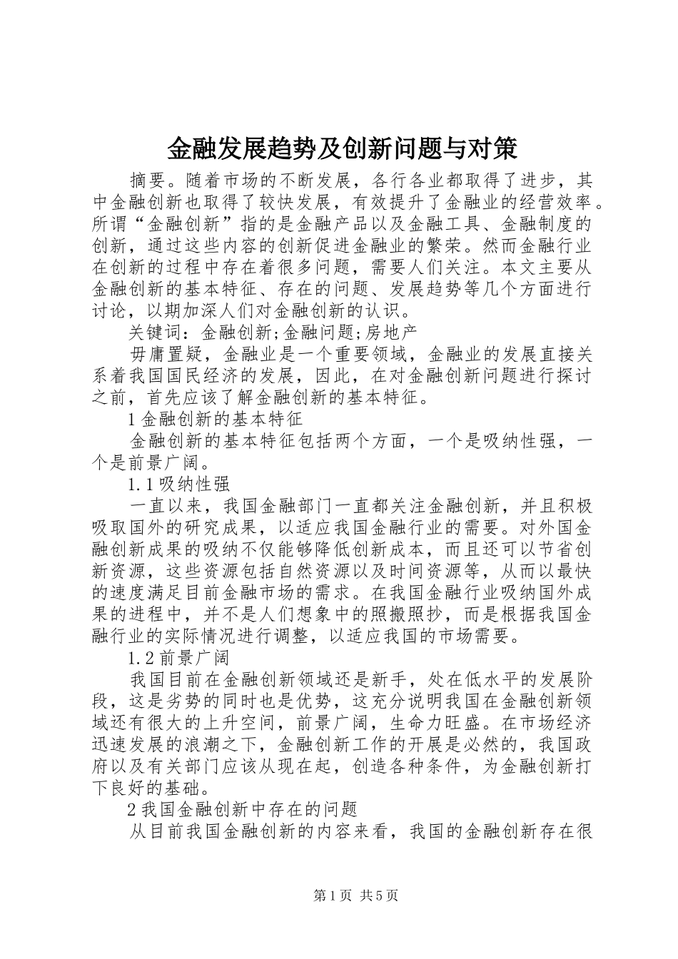 2024年金融发展趋势及创新问题与对策_第1页