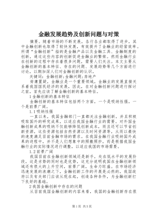 2024年金融发展趋势及创新问题与对策
