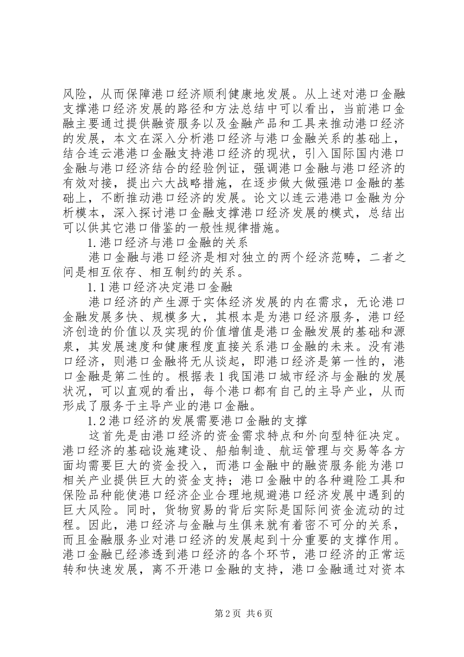 2024年金融发展推动港口经济发展策略_第2页