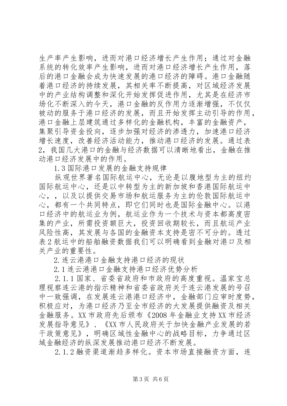 2024年金融发展推动港口经济发展策略_第3页