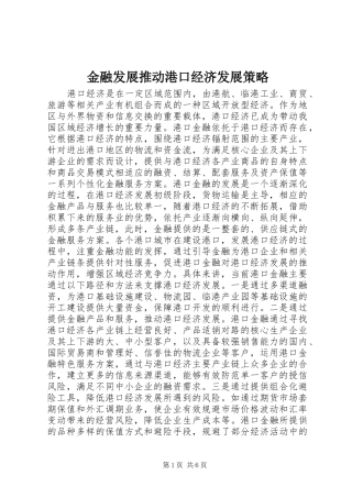 2024年金融发展推动港口经济发展策略