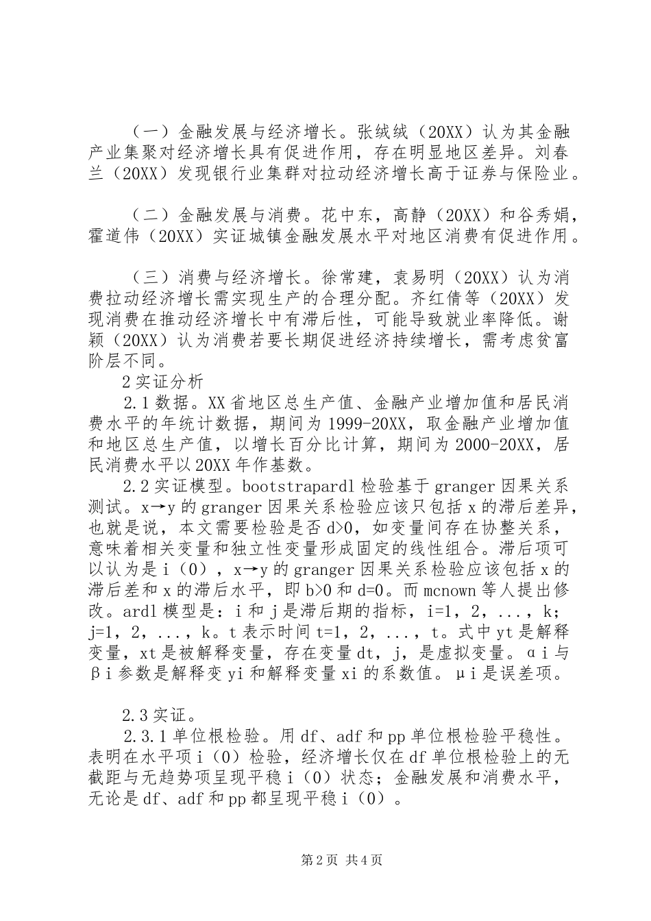 2024年金融发展消费水平和经济增长研究_第2页