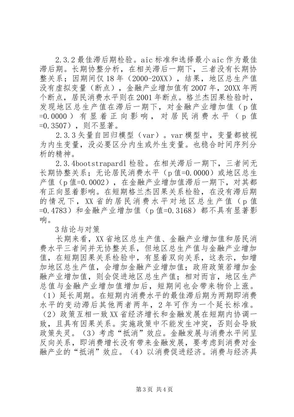2024年金融发展消费水平和经济增长研究_第3页