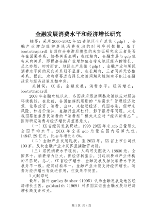 2024年金融发展消费水平和经济增长研究