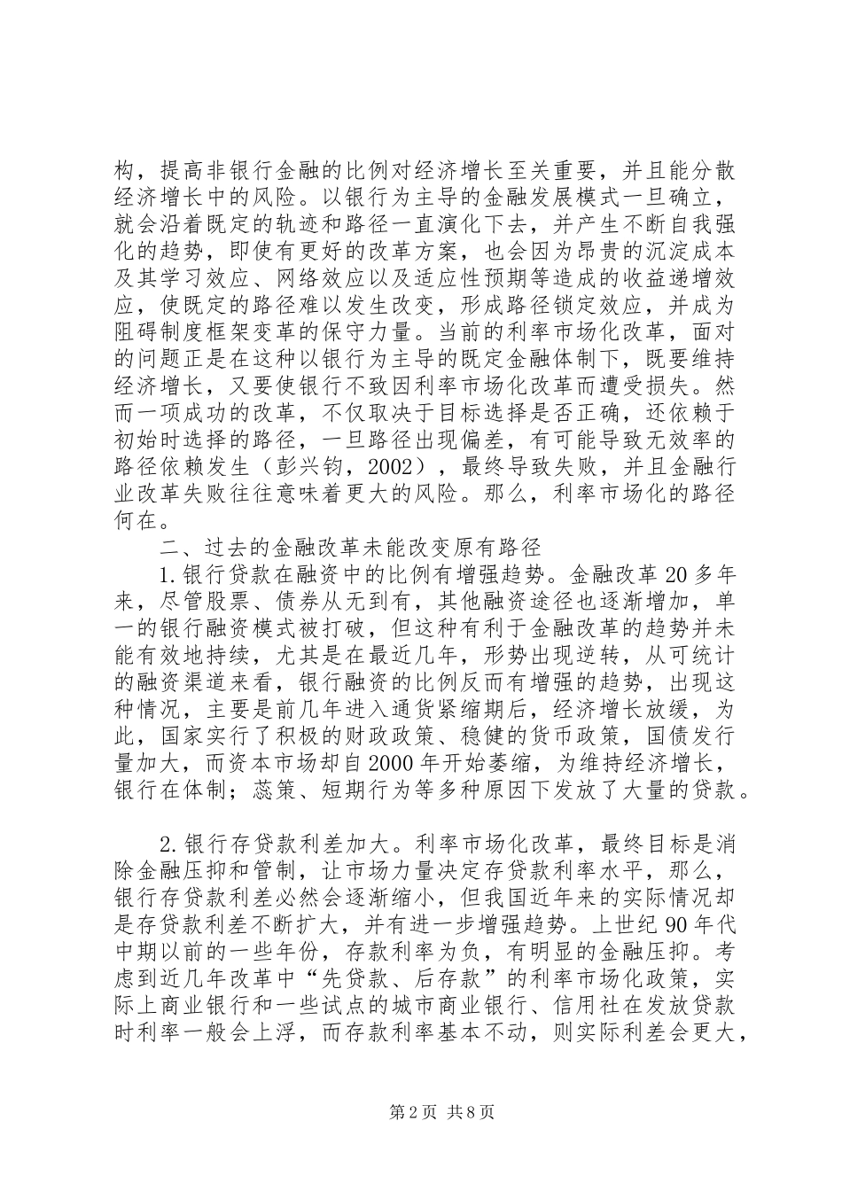 2024年金融发展依赖与利率市场化透析_第2页