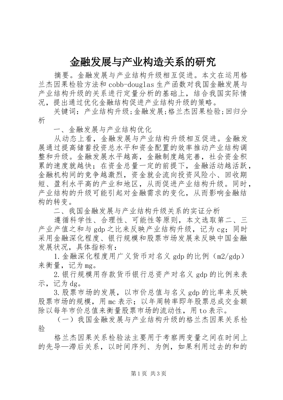2024年金融发展与产业构造关系的研究_第1页