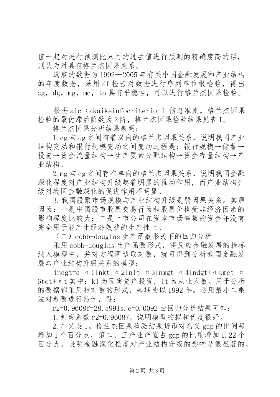 2024年金融发展与产业构造关系的研究_第2页