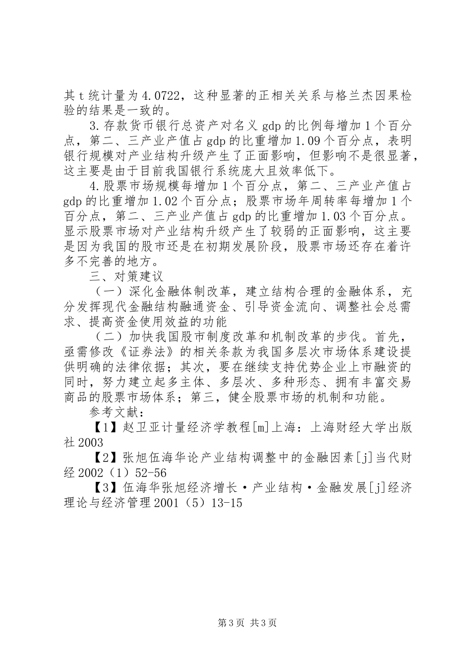 2024年金融发展与产业构造关系的研究_第3页