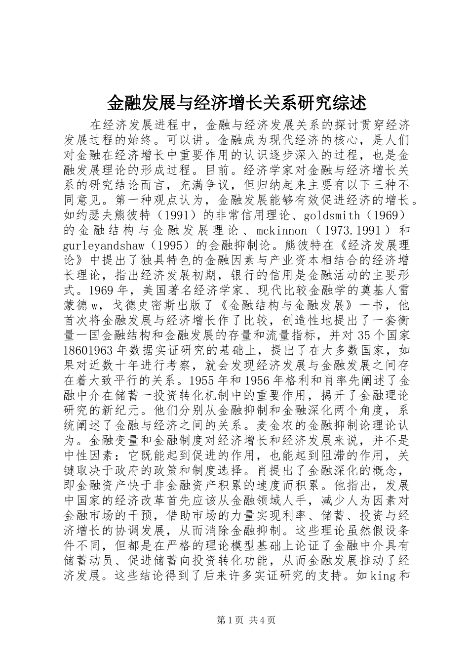 2024年金融发展与经济增长关系研究综述_第1页