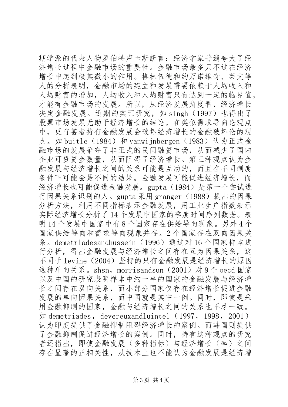 2024年金融发展与经济增长关系研究综述_第3页