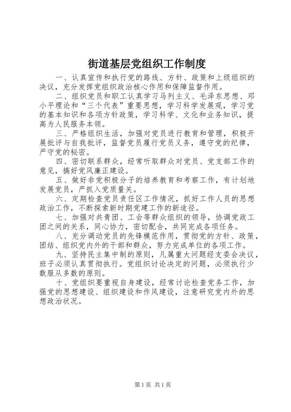 2024年街道基层党组织工作制度_第1页