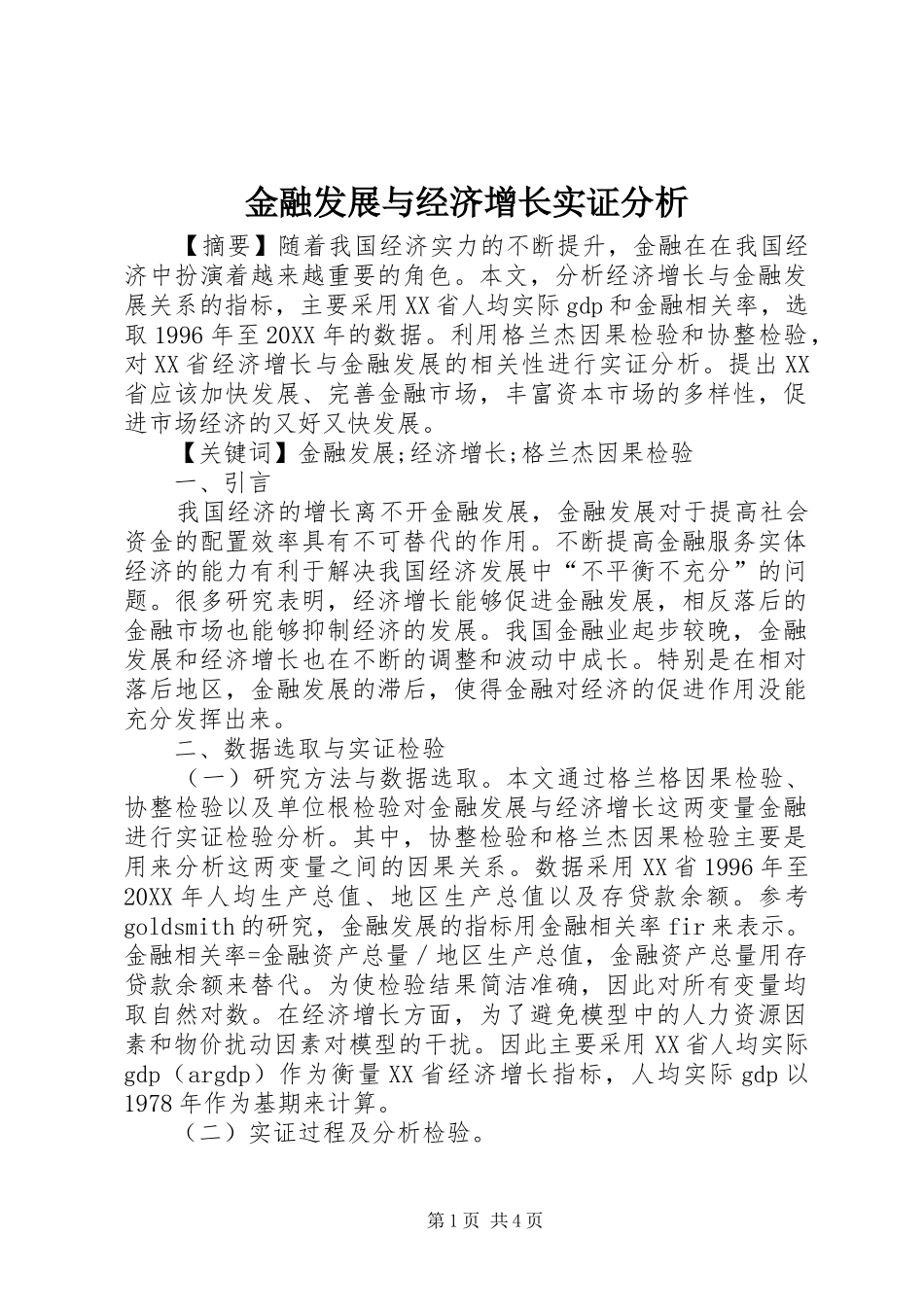 2024年金融发展与经济增长实证分析_第1页