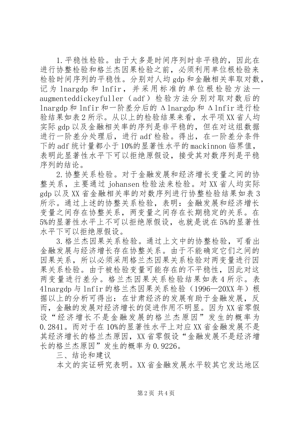 2024年金融发展与经济增长实证分析_第2页