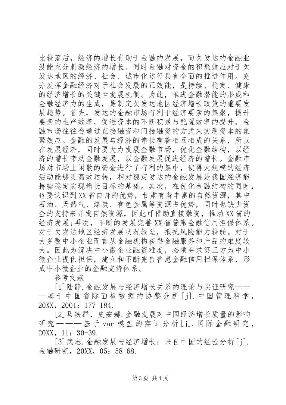 2024年金融发展与经济增长实证分析_第3页