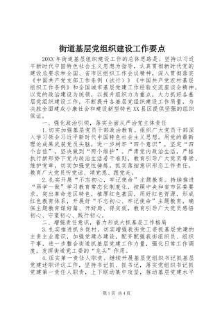 2024年街道基层党组织建设工作要点