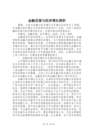 2024年金融发展与经济增长探析