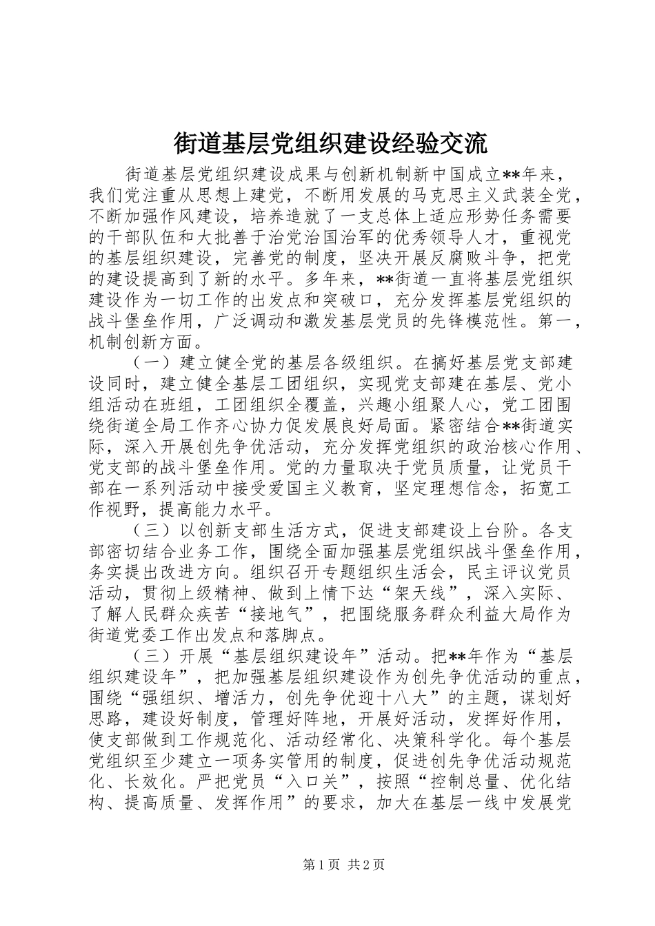 2024年街道基层党组织建设经验交流_第1页