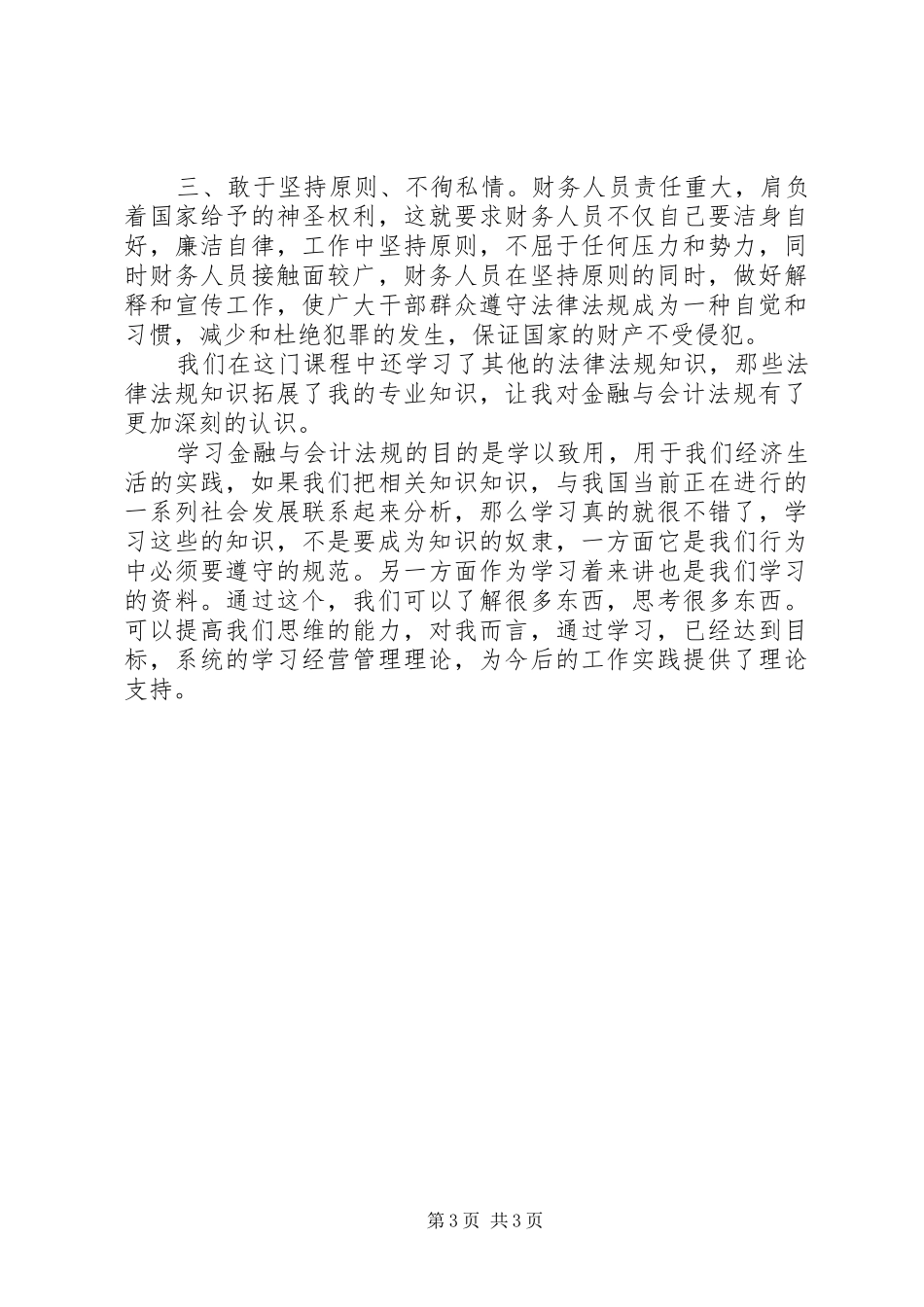 2024年金融法规学习心得_第3页