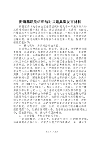 2024年街道基层党组织结对共建典型讲话材料