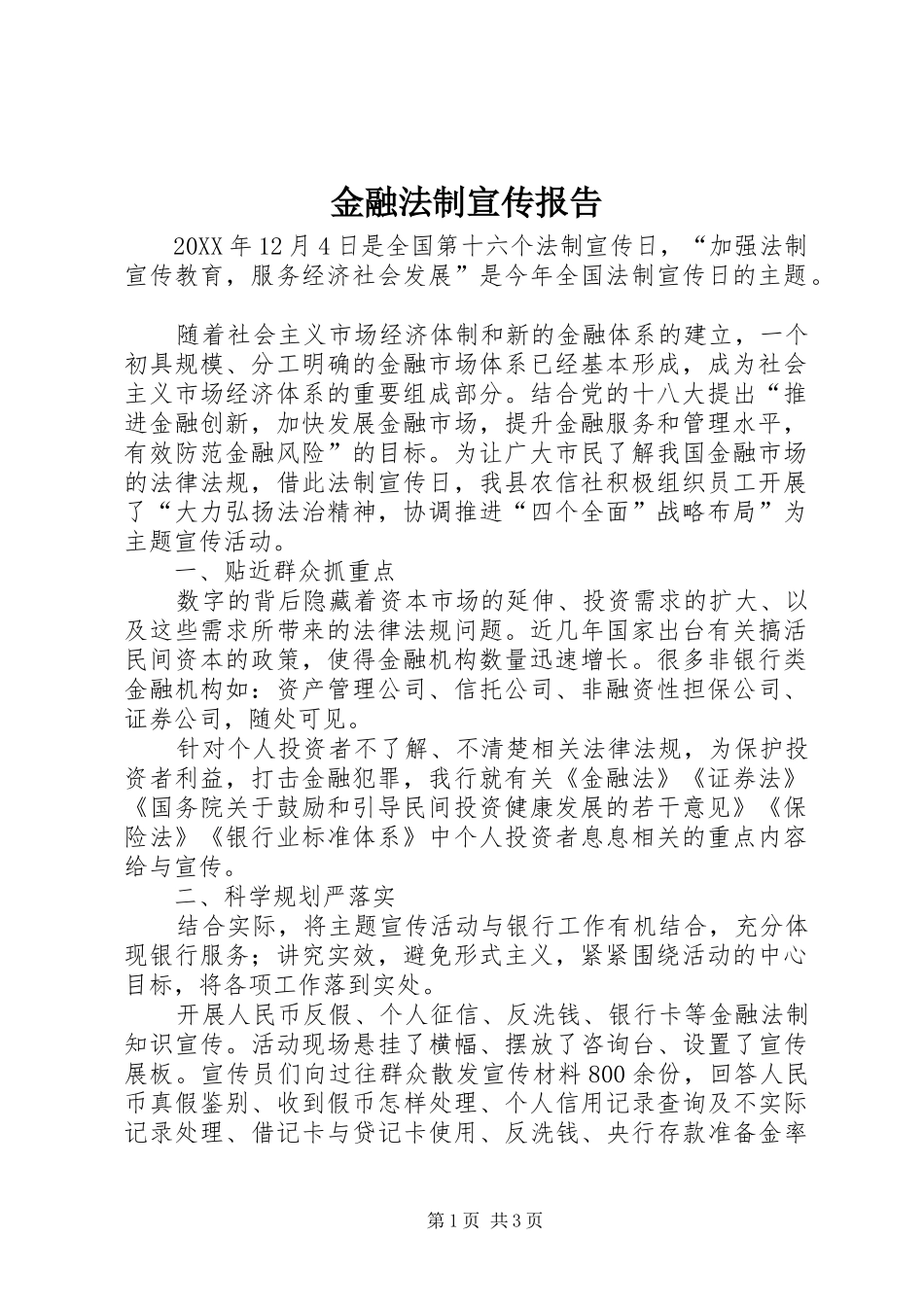 2024年金融法制宣传报告_第1页