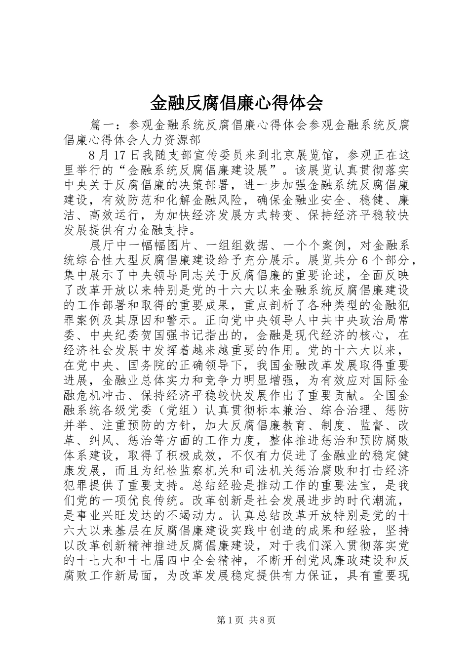 2024年金融反腐倡廉心得体会_第1页