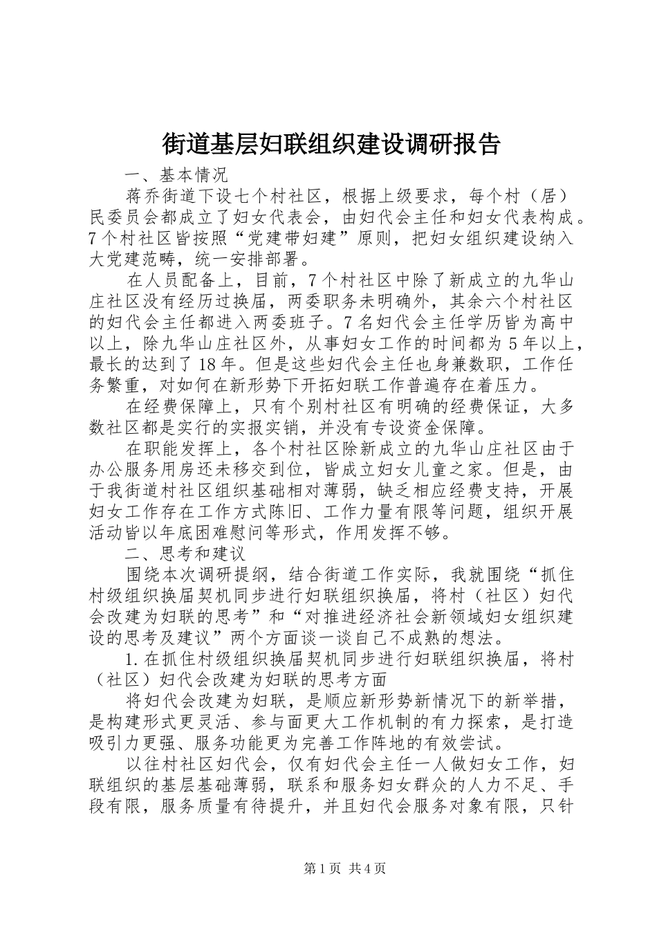 2024年街道基层妇联组织建设调研报告_第1页