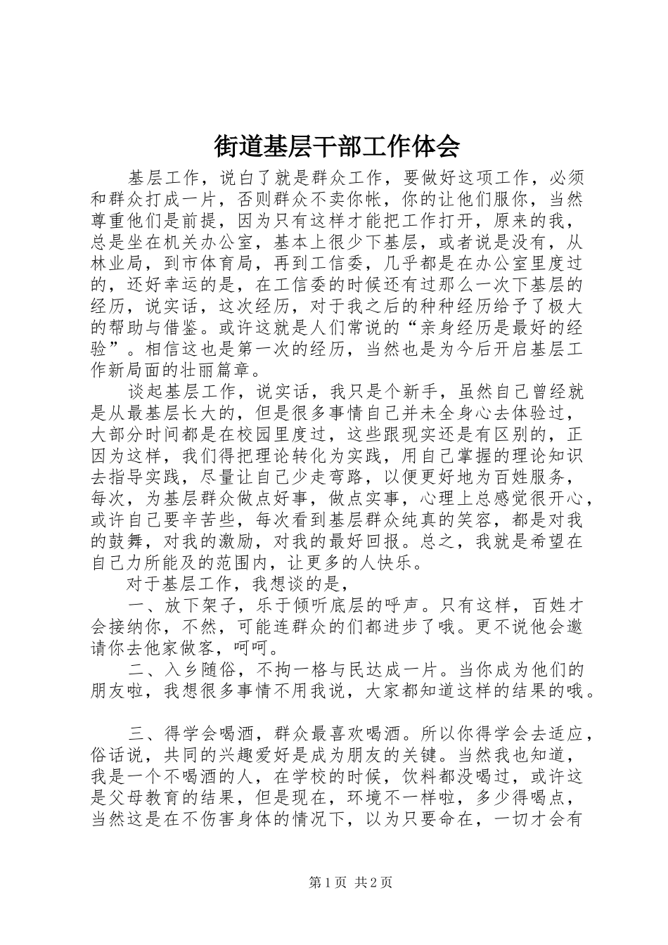 2024年街道基层干部工作体会_第1页