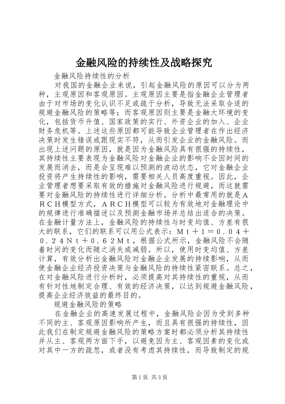 2024年金融风险的持续性及战略探究_第1页