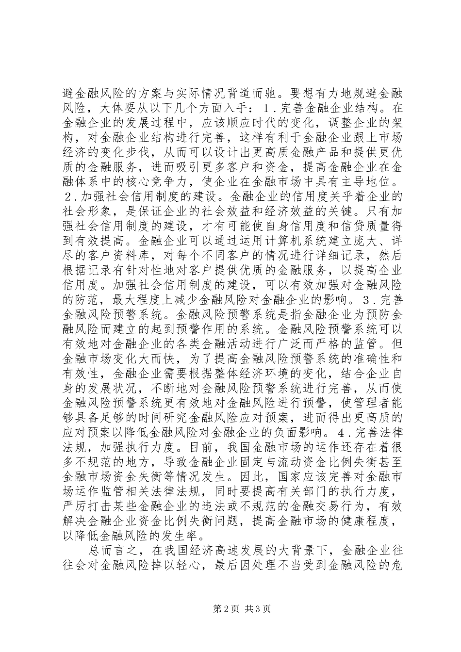 2024年金融风险的持续性及战略探究_第2页
