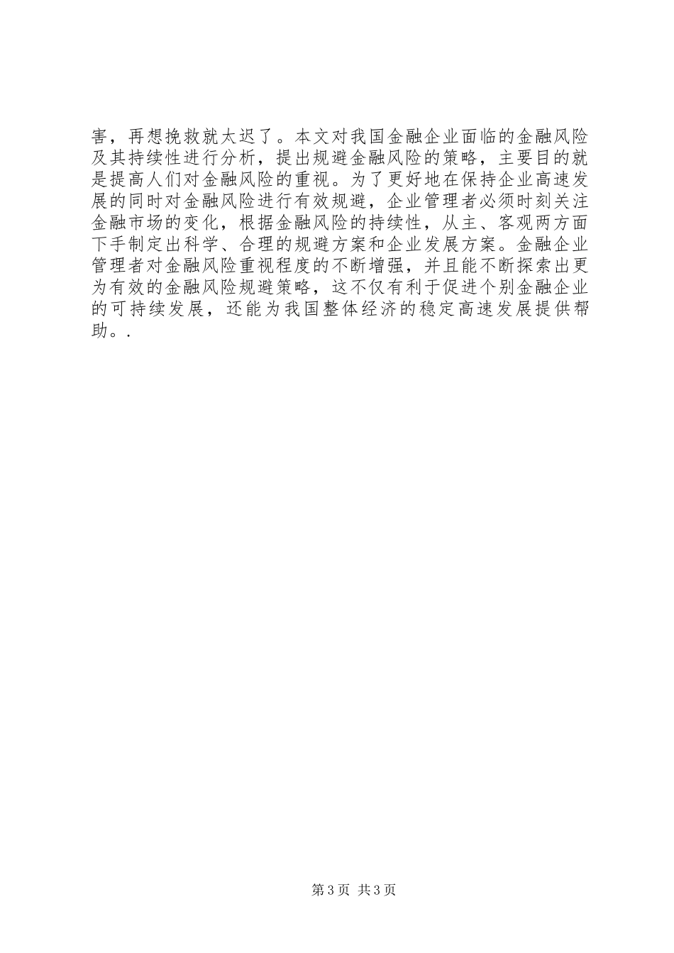 2024年金融风险的持续性及战略探究_第3页