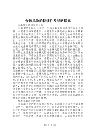 2024年金融风险的持续性及战略探究