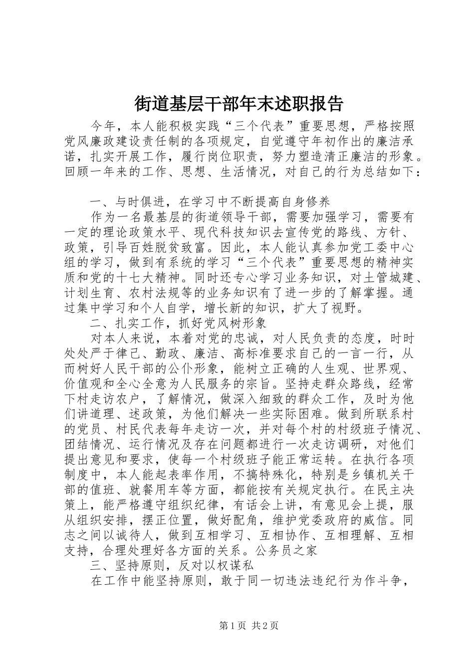 2024年街道基层干部年末述职报告_第1页