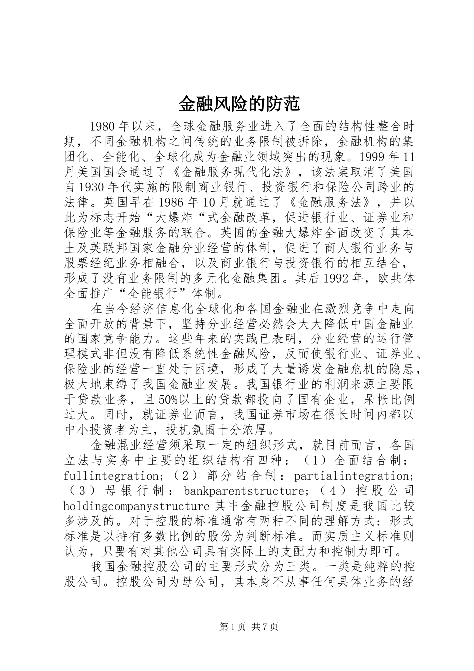 2024年金融风险的防范_第1页