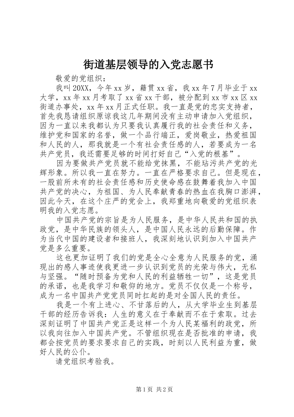 2024年街道基层领导的入党志愿书_第1页