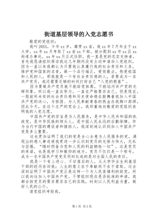 2024年街道基层领导的入党志愿书