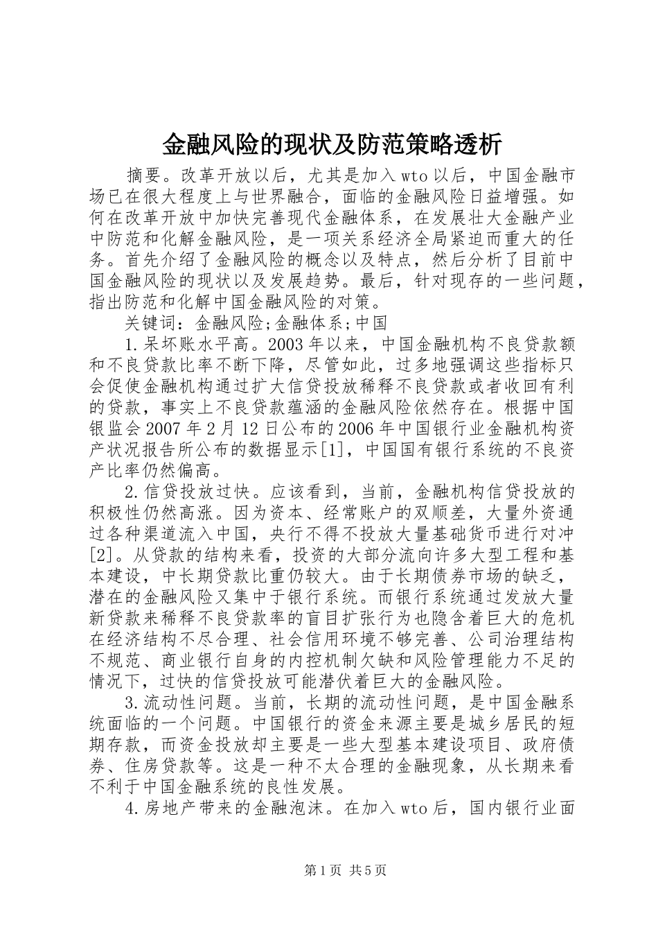 2024年金融风险的现状及防范策略透析_第1页