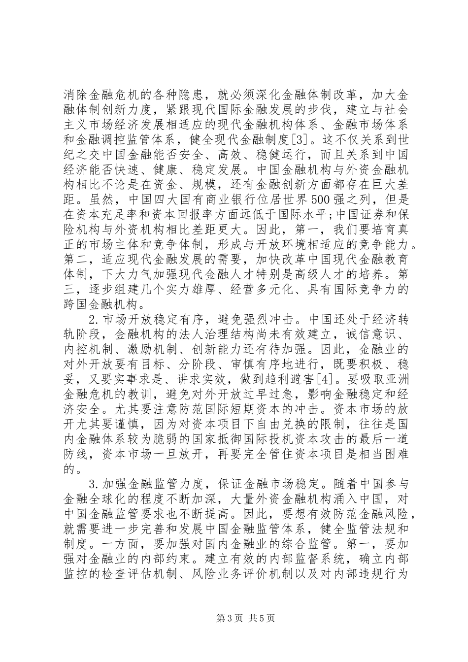 2024年金融风险的现状及防范策略透析_第3页