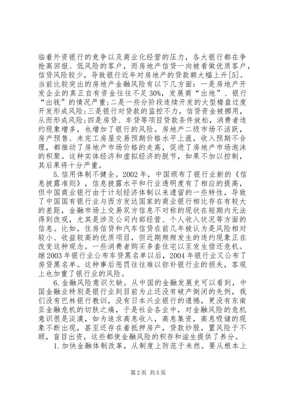 2024年金融风险的现状及防范对策诠释_第2页