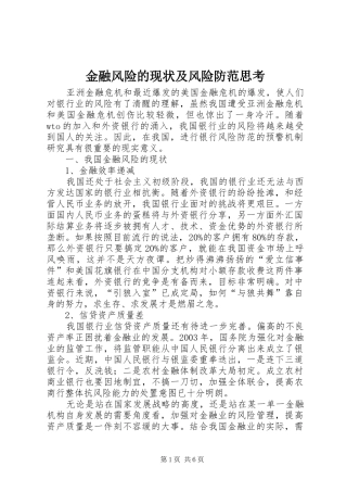 2024年金融风险的现状及风险防范思考