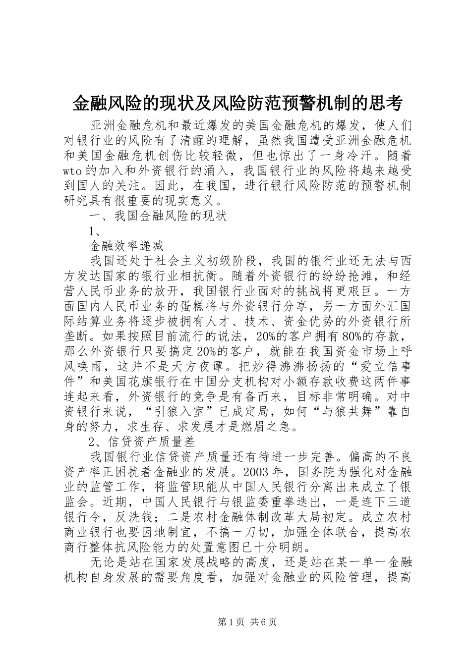 2024年金融风险的现状及风险防范预警机制的思考_第1页