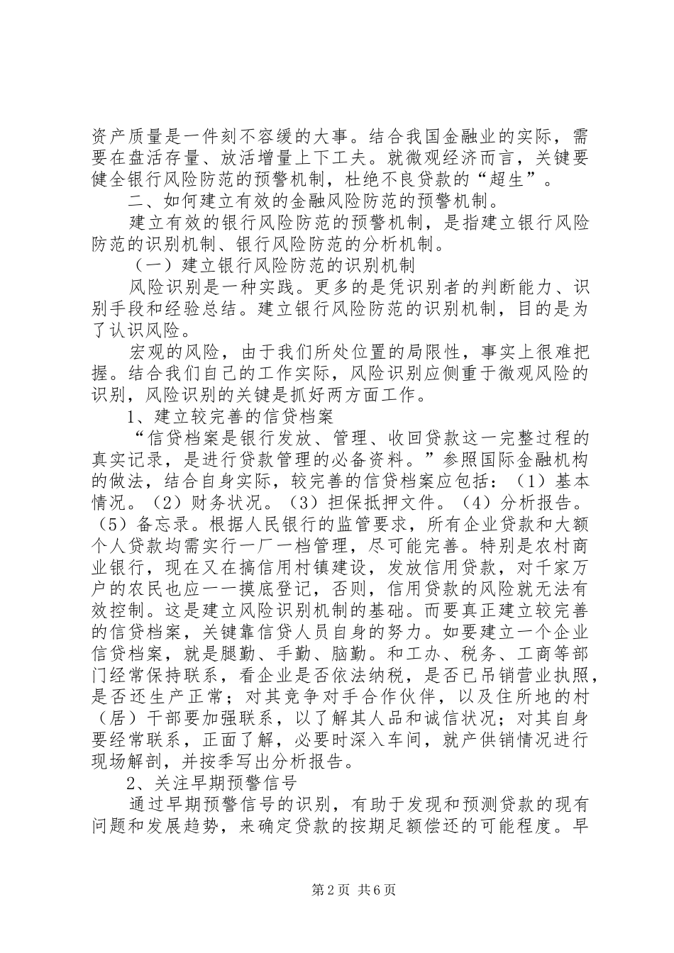2024年金融风险的现状及风险防范预警机制的思考_第2页