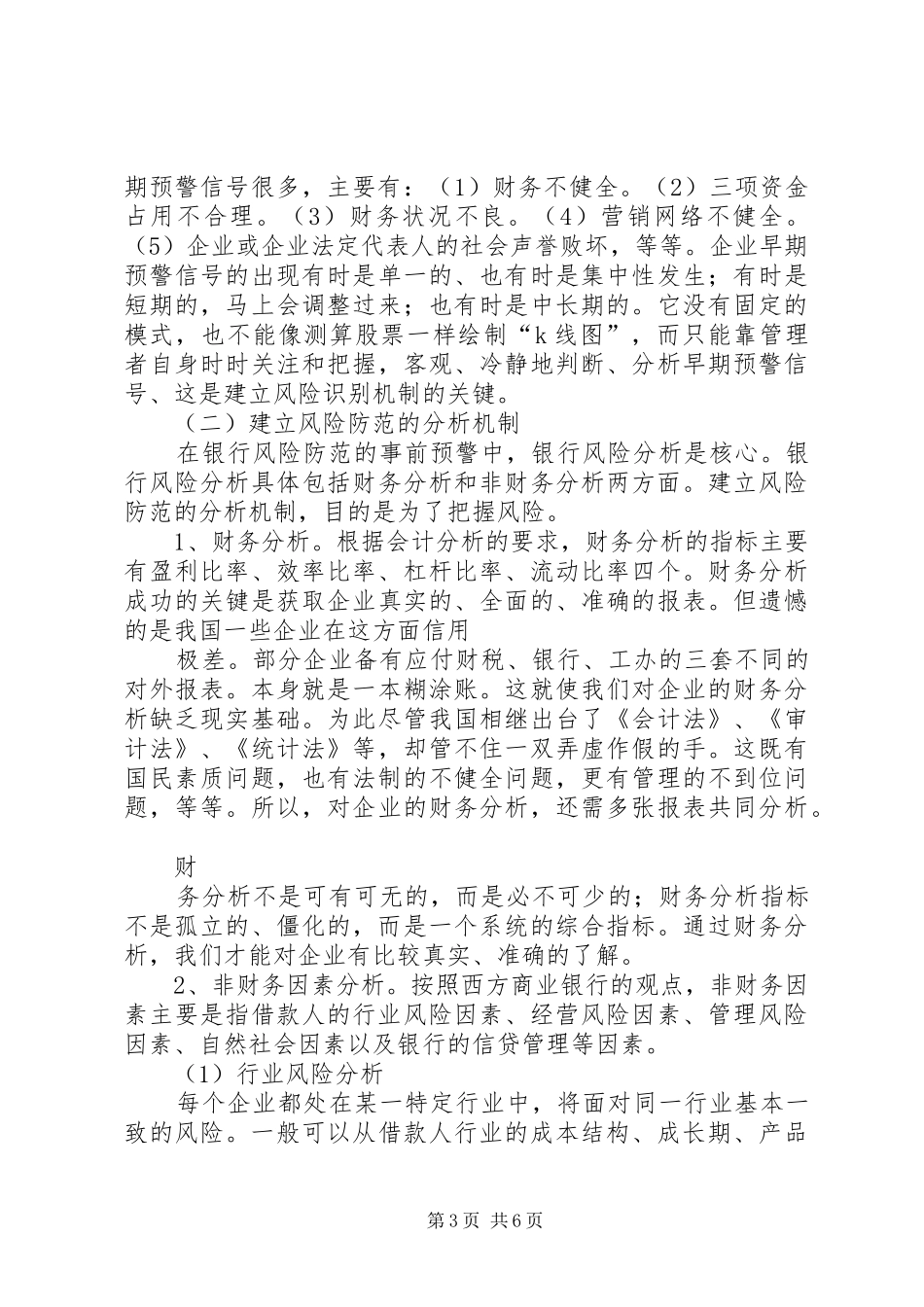 2024年金融风险的现状及风险防范预警机制的思考_第3页